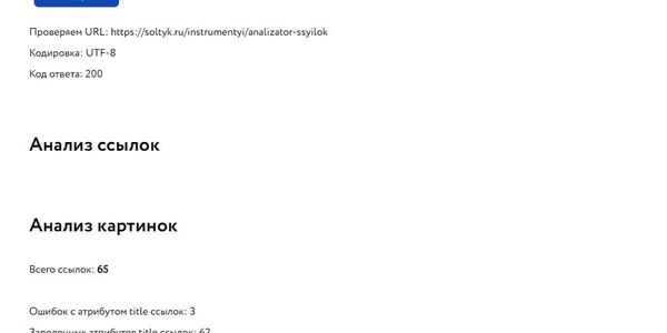 Анализатор ссылок - мощный SEO-инструмент для проверки внутренних и исходящих ссылок