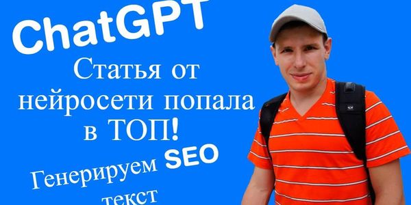 Использование нейросети ChatGPT для создания SEO статей