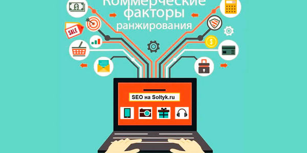 Коммерческие факторы ранжирования