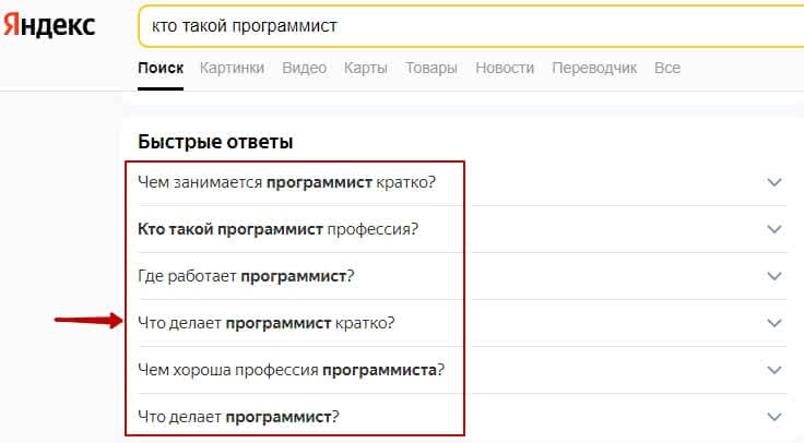 Блок вопросы-ответы в выдаче Яндекс