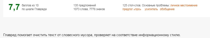 Оценка текста в Главреде
