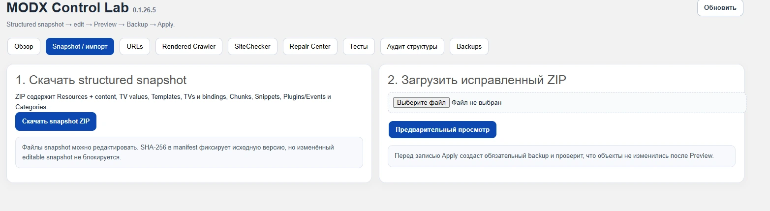 Snapshot и импорт: загрузить ZIP, предварительный просмотр, резервная копия