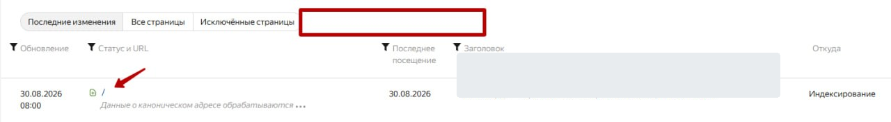 Обезличенный скриншот: главная страница снова присутствует в сведениях Яндекс Вебмастера об индексировании