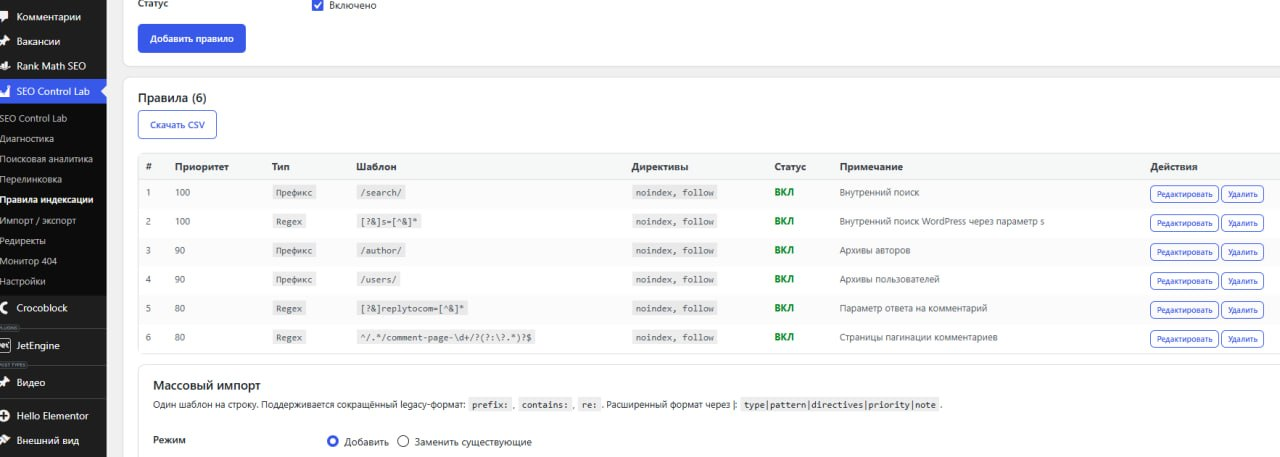 Интерфейс WordPress-плагина SEO Control Lab: правила индексации и массовый импорт