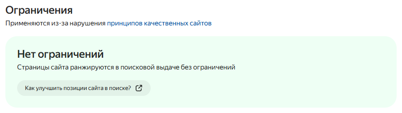 Контрольный экран Яндекс Вебмастера: нет действующих ограничений за нарушение принципов качественных сайтов