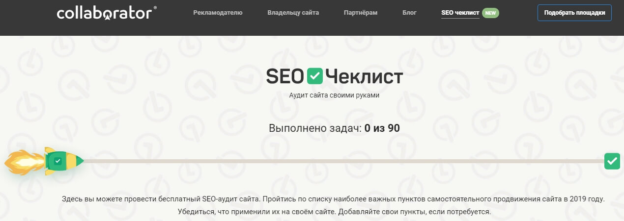SEO-Чеклист