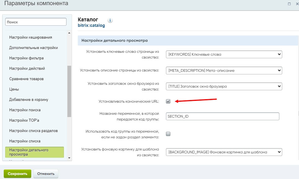 Настройка canonical URL в админ-панели Bitrix