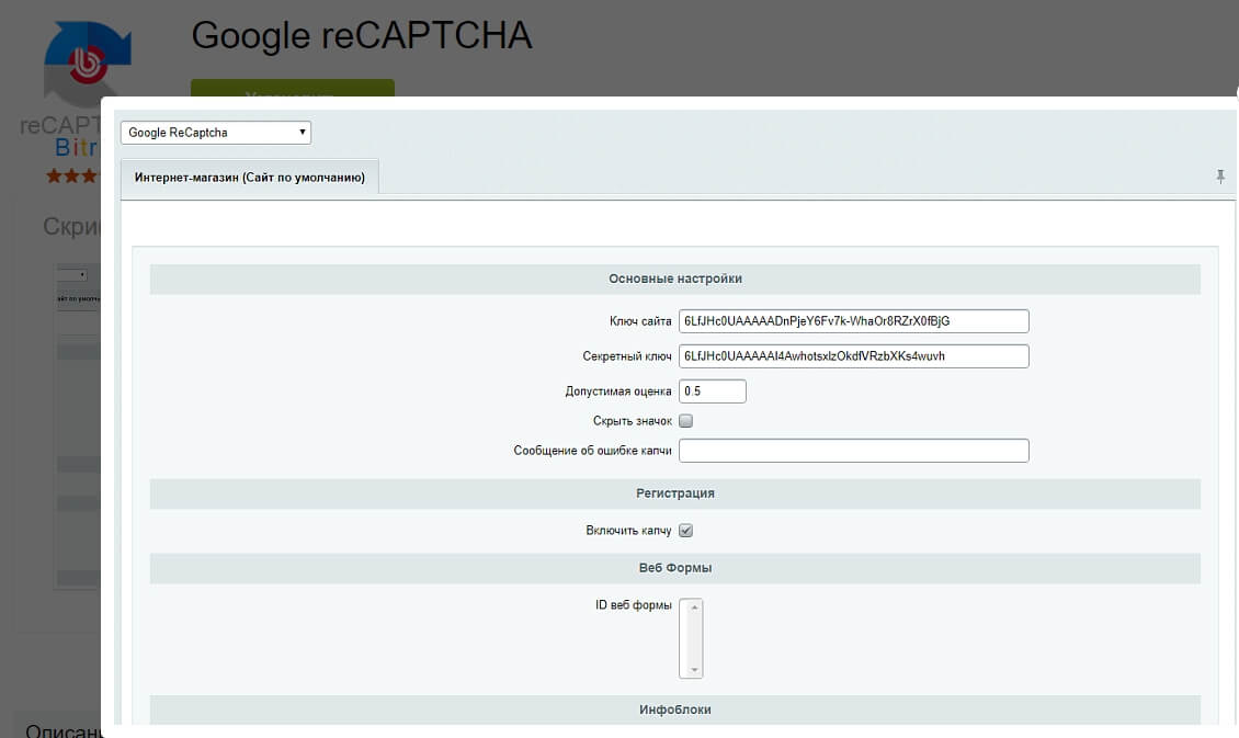 Google reCAPTCHA для 1С-Битрикс