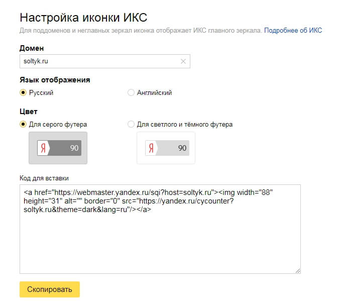 Настройка иконки ИКС в Яндекс Вебмастере
