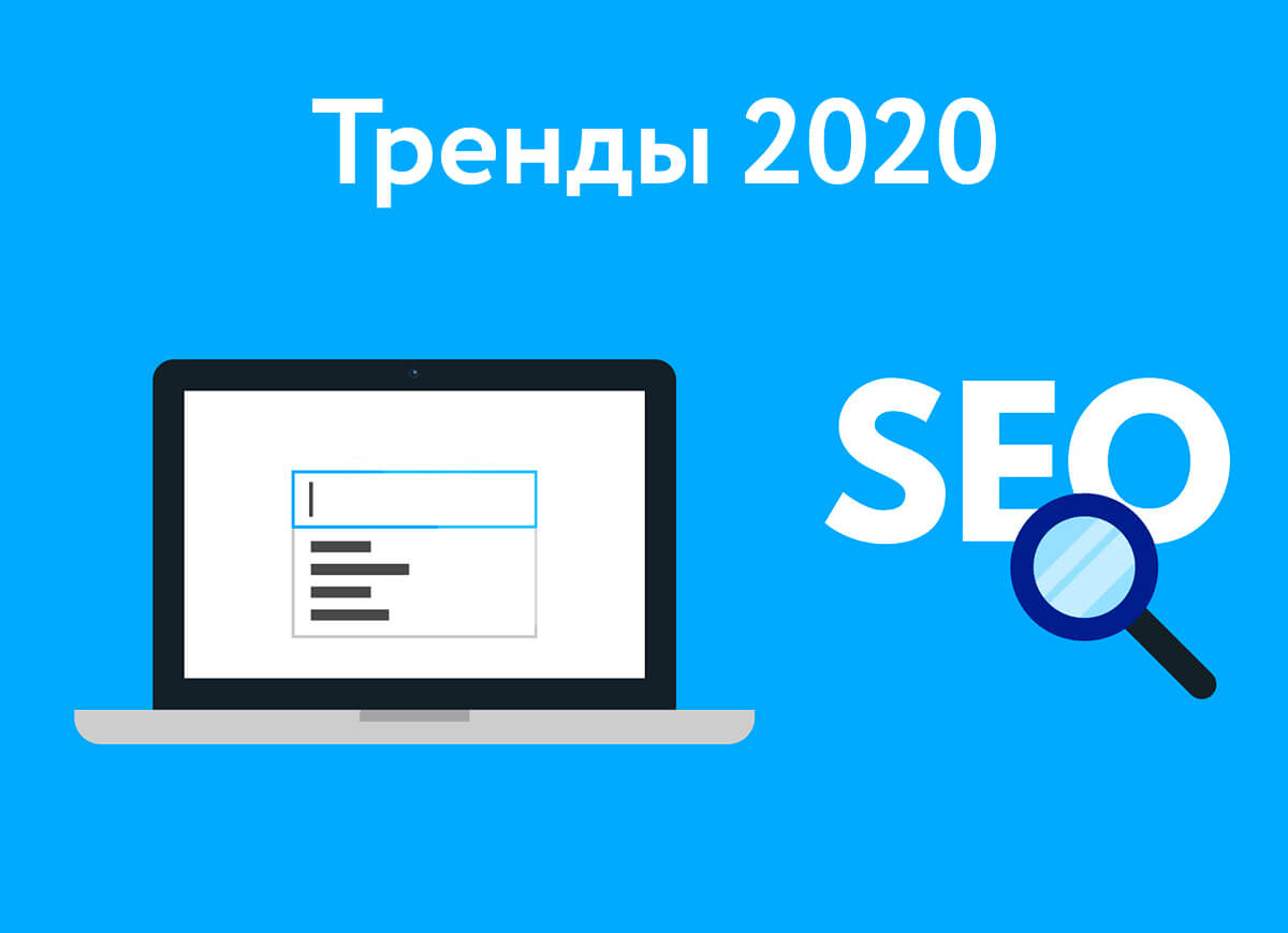Тенденции поисковой оптимизации в 2020 году Тренды SEO 2020
