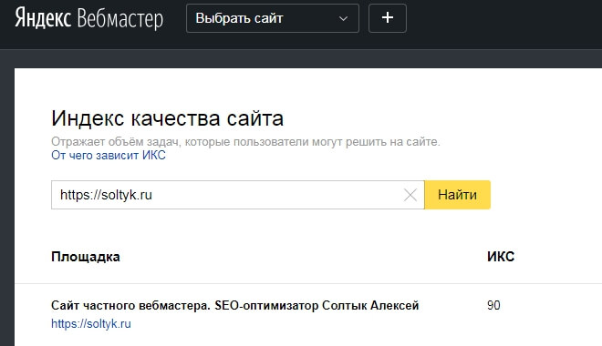 Проверка ИКС в Яндекс Вебмастере