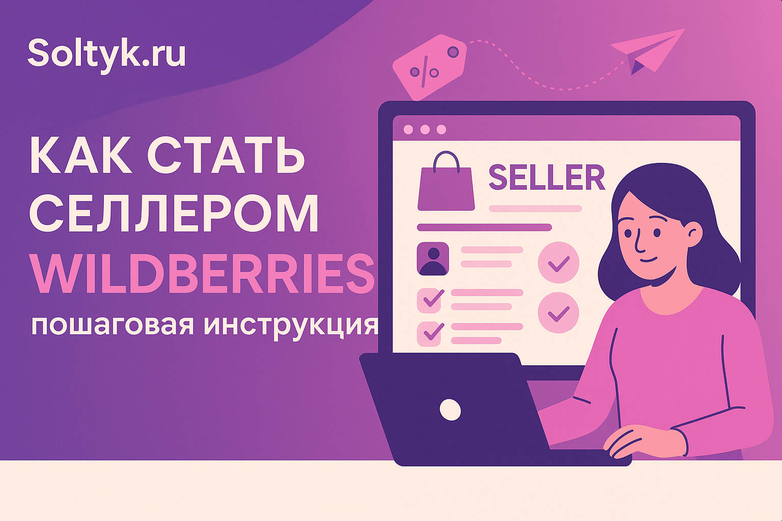 Как стать селлером на Wildberries и разместить товары