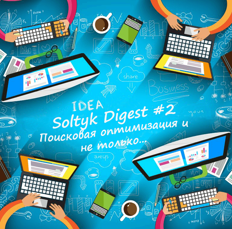 Дайджест #2 - подборка статей по SEO, E-commerce и SMM... Soltyk Digest #2 - Поисковая оптимизация и не только...