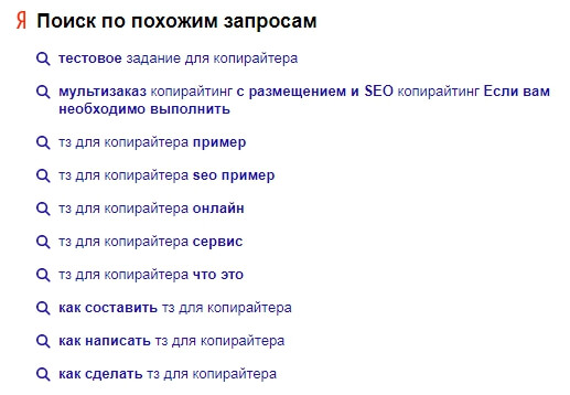 Поиск по похожим запросам в Яндекс