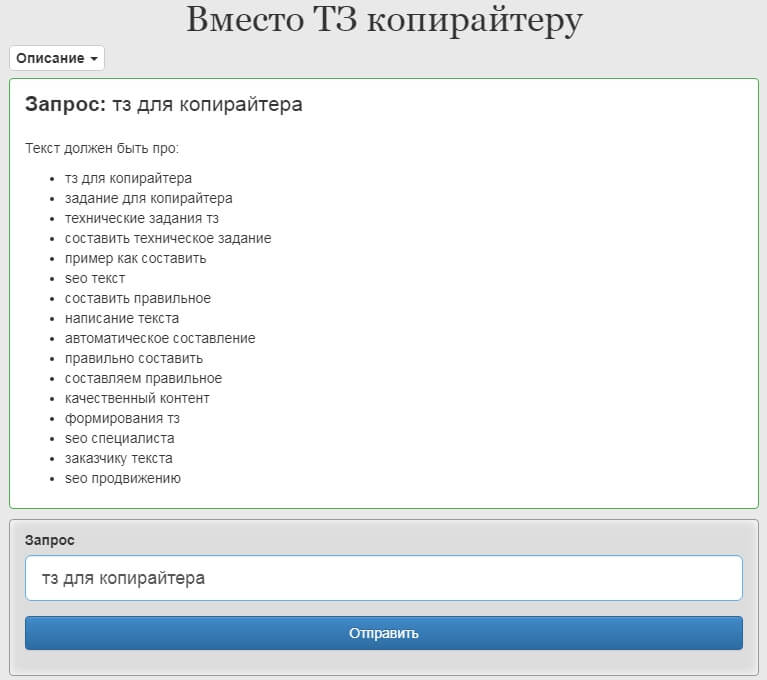 Сервис Вместо ТЗ копирайтеру