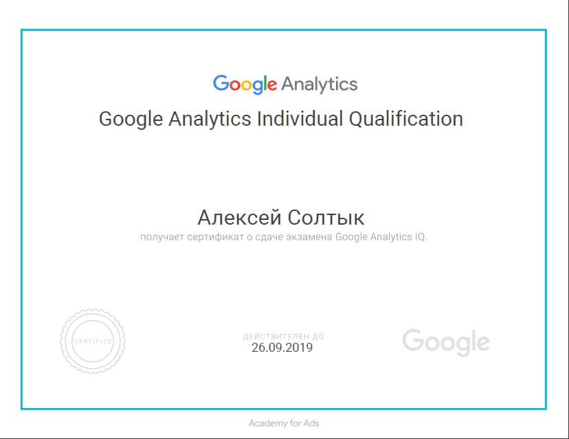 Сертификат по Google Analytics Individual Qualification Сертификат Google Analytics Individual Qualification